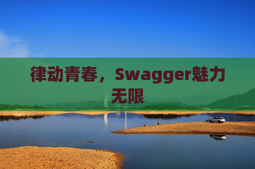 律动青春，Swagger魅力无限