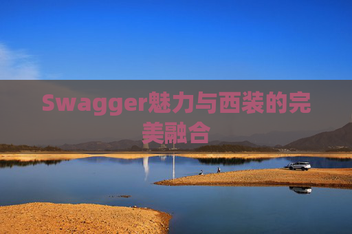 Swagger魅力与西装的完美融合